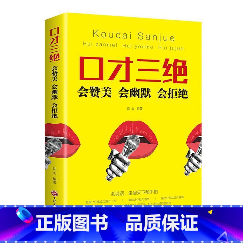 【正版】口才三绝:会赞美 会幽默 会拒绝连山 书励志与成功书籍