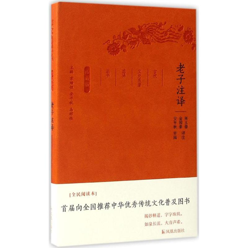 正版新书】老子注译张玉春,金国泰 译注;章培恒,安平秋,马樟根 丛