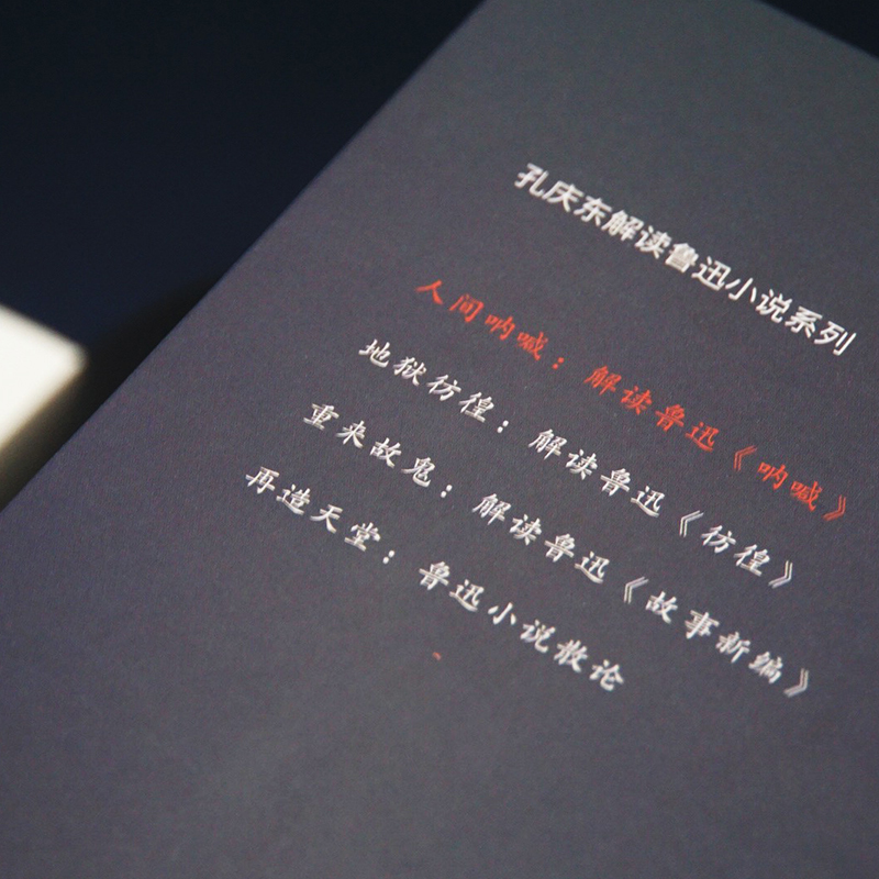 醉染图书人间呐喊 解读鲁迅《呐喊》9787301330043高清大图