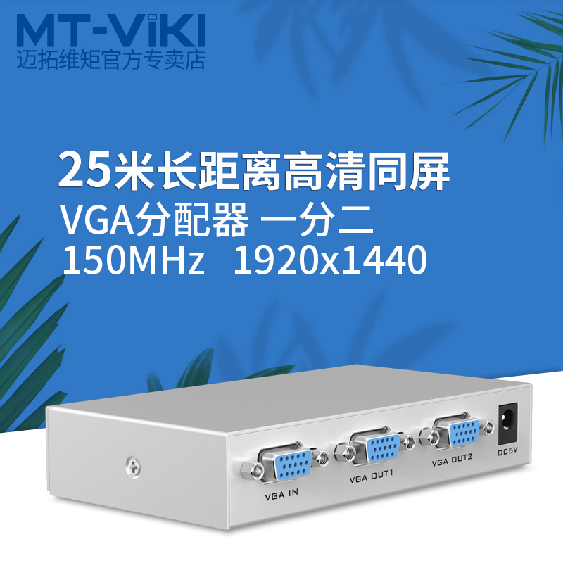 迈拓维矩 MT-1502K vga分配器一分二分频器一进二出高清vga分屏器1分2高清大图