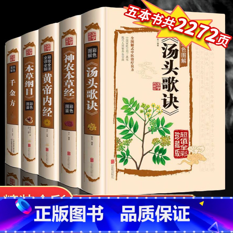 [正版]全套5册黄帝内经全集千金方神农本草经汤头歌诀本草纲目原版李时珍精装彩图中药养生中草药配方大全中医入门零基础学理高清大图