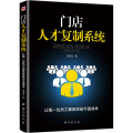 门店人才复制系统:让每一位员工都是效益不是成本