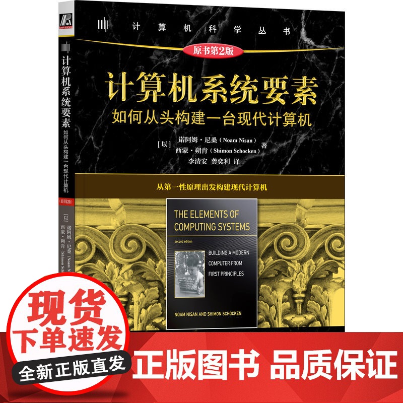 正版 计算机系统要素:如何从头构建一台现代计算机(原书第2版) 诺阿姆·尼桑 计算机系统 计算机硬件 计算机体系结构高清大图