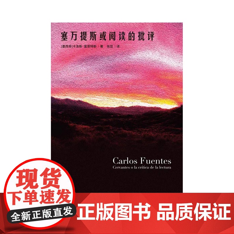 塞万提斯或阅读的批评 继《勇敢的新世界》后 富恩特斯研究专家张蕊教授再译富恩特斯经典文论 作家出版社高清大图
