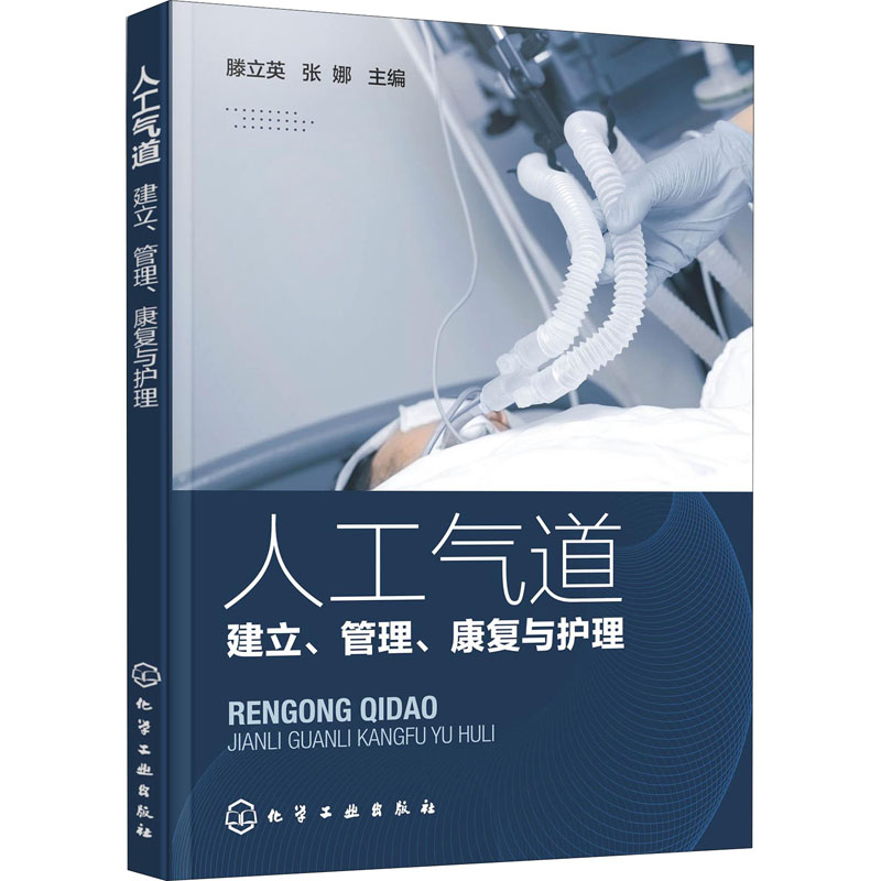 【M】人工气道 建立、管理、康复与护理 滕立英,张娜 编 -9787122407948
