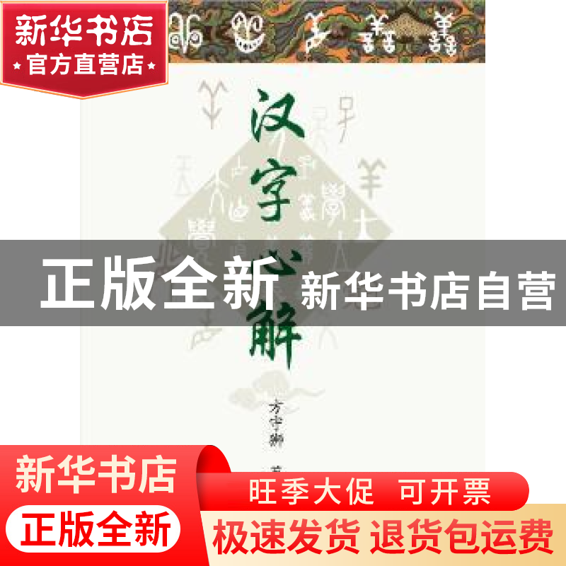 正版 汉字心解 方守狮著 上海大学出版社 9787567116962 书籍高清大图
