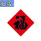 复岚 新年福字 50#/包
