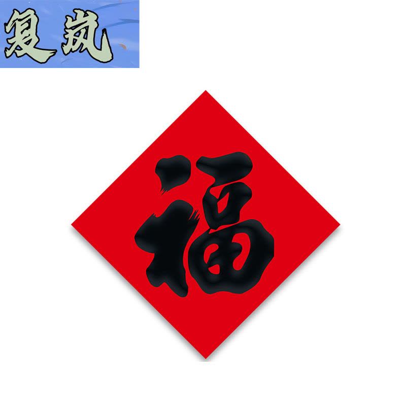 复岚 新年福字 50#/包图片