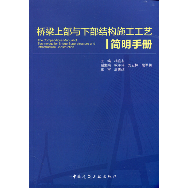 [正版]桥梁上部与下部结构施工工艺简明手册 杨庭友 主 编 交通道路工程建设施工技术与运输管理教程专业书籍 中国建筑工
