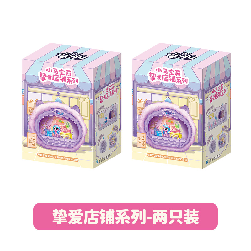 小马宝莉挚爱店铺系列盲盒公仔公主周边2025新款网红爆款玩具手办 小马宝莉挚爱店铺【随机2款】