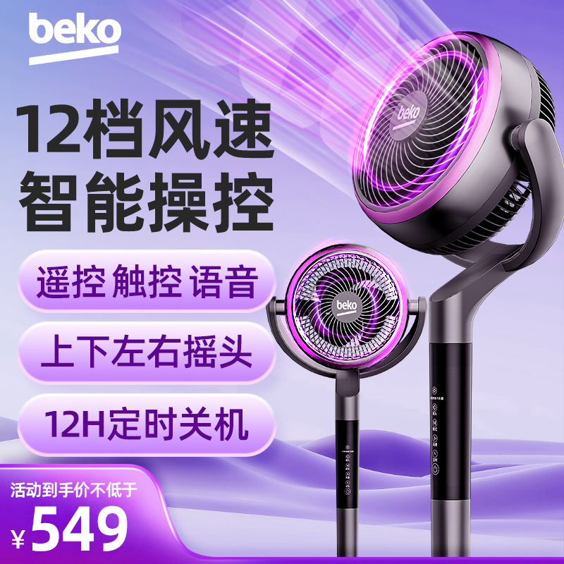 倍科“甄”享系列电风扇家用轻音电扇遥控语音摇头办公室学生宿舍循环扇BDFY-S1
