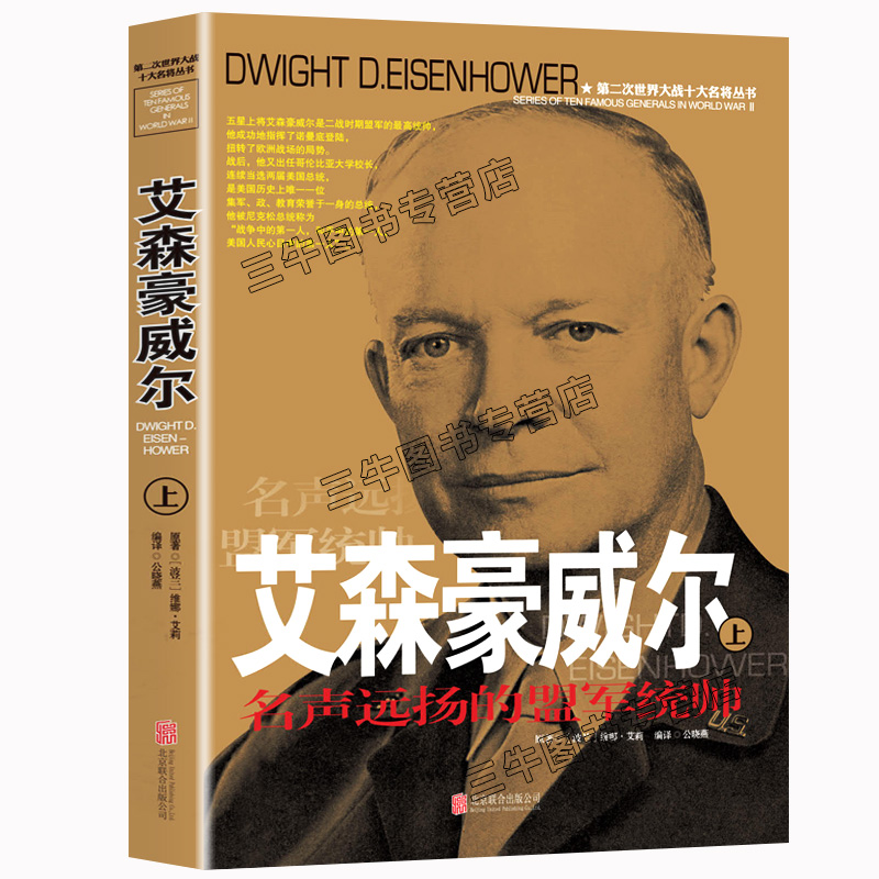 [醉染正版]艾森豪威尔传风云人物传记自传全套2册 第二次世界大战十大名将丛书 二战书籍正版 世界军事经典战役大全历史类书高清大图