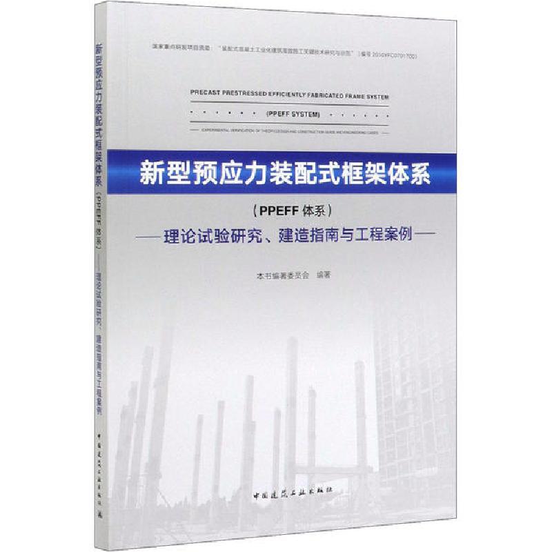 正版新书]新型预应力装配式框架体系(PPEFF体系) 理论试验研究、高清大图