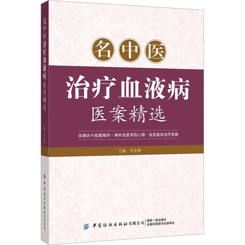 [M]名中医治疗血液病医案精选-9787518010479高清大图