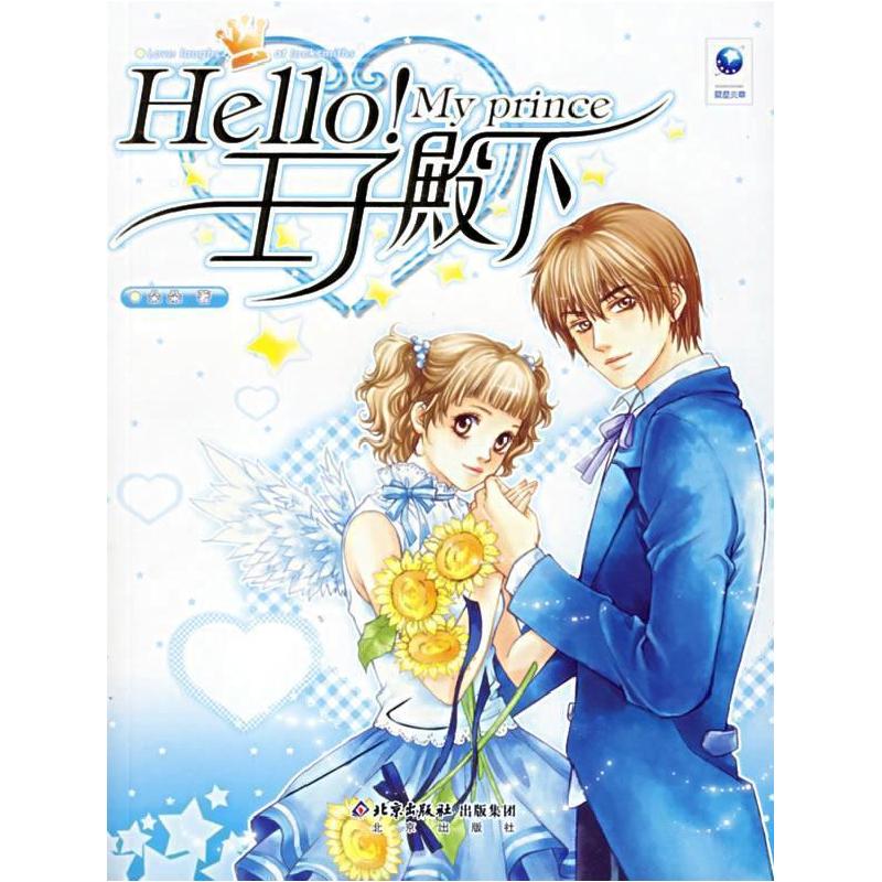 正版新书]Hello!王子殿下朵朵9787200065220高清大图