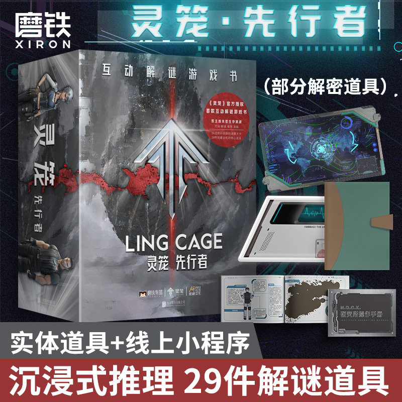 [正版]灵笼·先行者互动解谜游戏书 科幻IP灵笼解谜书来袭 沉浸式猎荒体验高清大图