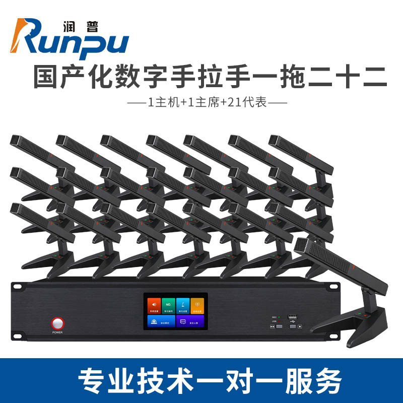 润普Runpu 国产化有线手拉手系统 RP-YS6820(1+22)麦克风工程会议话筒方杆短杆鹅颈麦一拖二十二