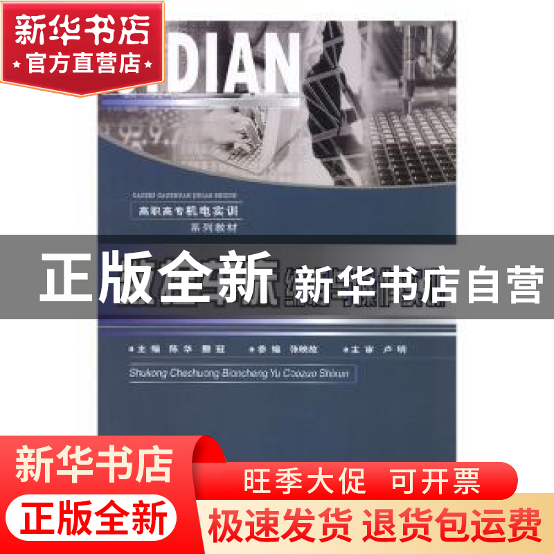 正版 数控车床编程与操作实训 陈华,滕冠主编 重庆大学出版社 97