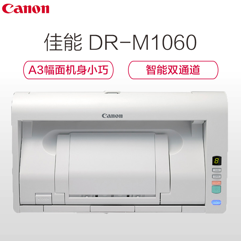 佳能(Canon)DR-M1060 A3幅面扫描仪 专业高速文件办公扫描仪 60ppm单面/120ipm双面