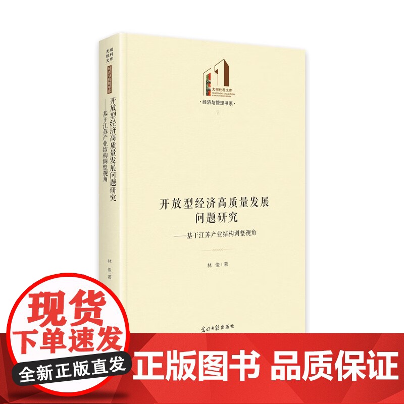 开放型经济高质量发展问题研究:基于江苏产业结构调整视角高清大图