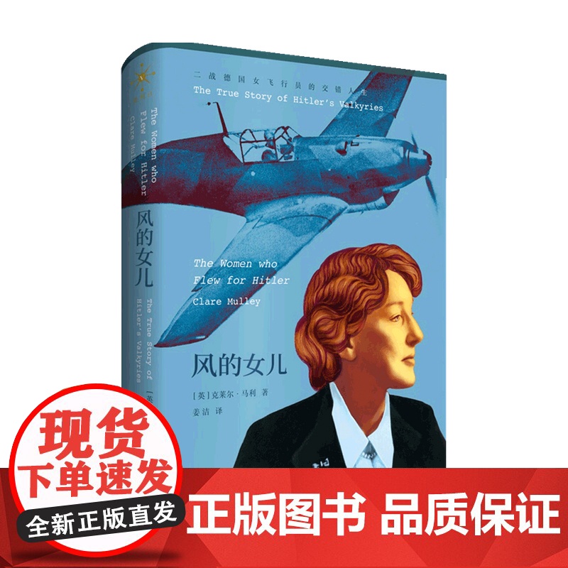 风的女儿 二战德国女飞行员的交错人生 克莱尔 马利 著 历史高清大图