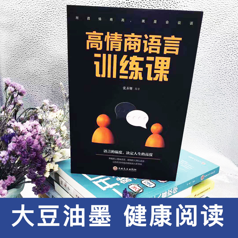 [正版]抖音同款高情商语言训练课口才训练书籍人际交往社交聊天职场沟通高情商说话之道幽默沟通指南演讲与口才说话技巧的书成高清大图