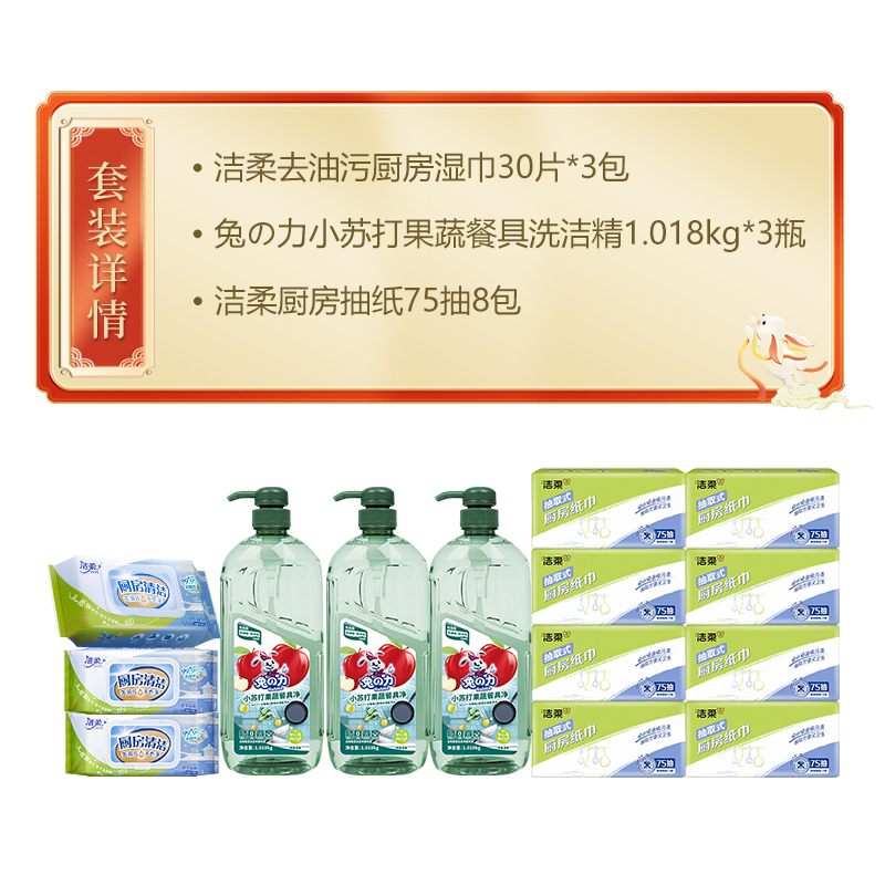 洁柔兔之力厨房湿纸巾洗洁精组合(11包+3054g)