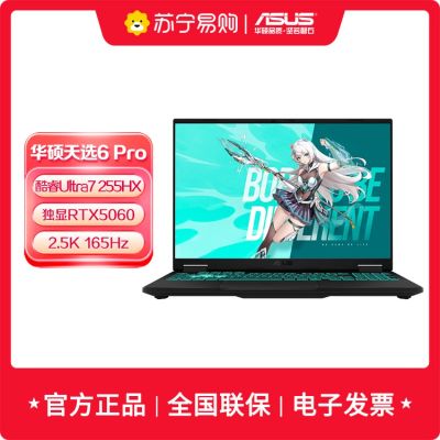 华硕天选6 Pro 酷睿Ultra 7 16英寸255HX 16G 1T RTX5060 2.5K