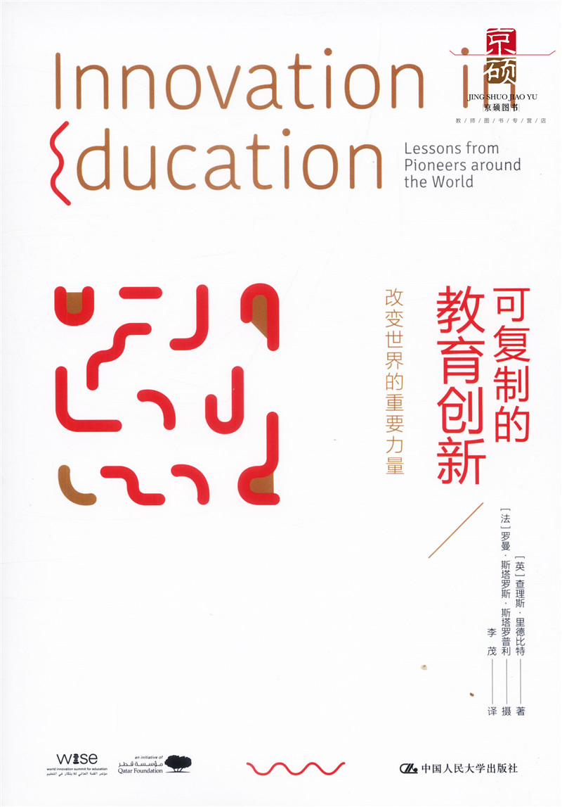[正版]可复制的教育创新 改变世界的重要力量 李茂 源创图书 中国人民大学出版社 9787300234298高清大图