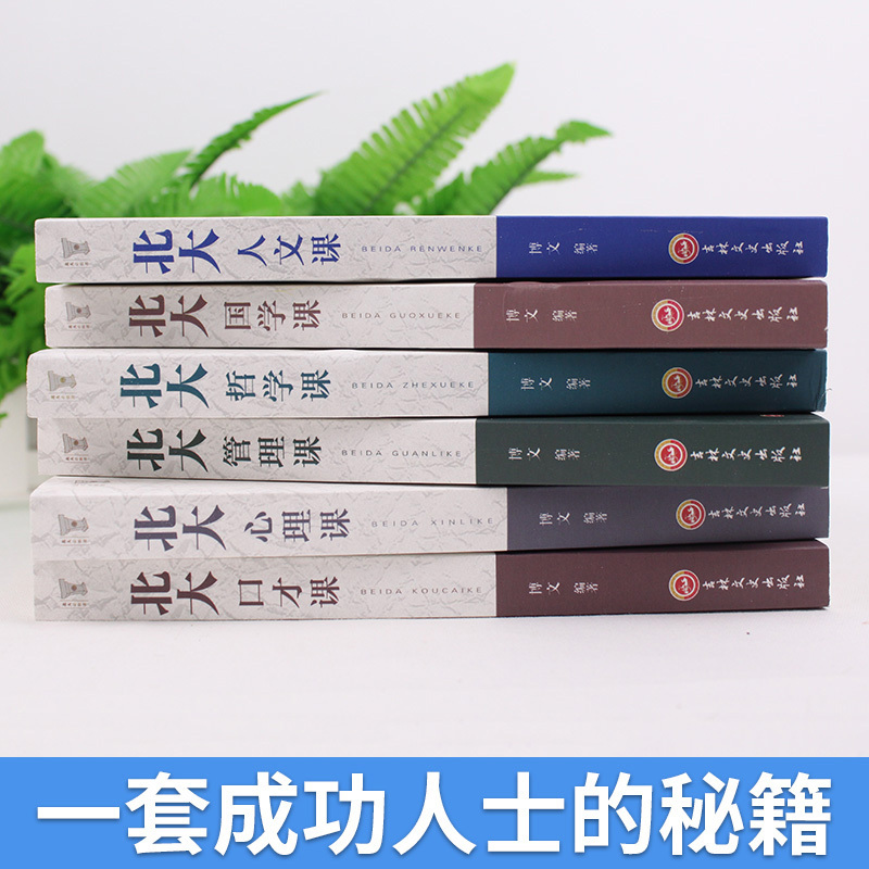 [正版]全6册 北大哲学课/心理课/管理课/国学课/人文课/口才课给年轻人的中国智慧书人生的好书哲学全套书籍书排行榜