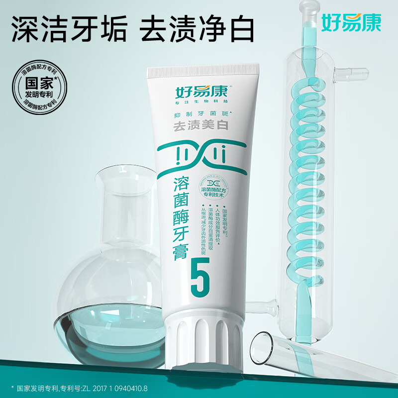 好易康 去渍美白溶菌酶牙膏(5号)高清大图