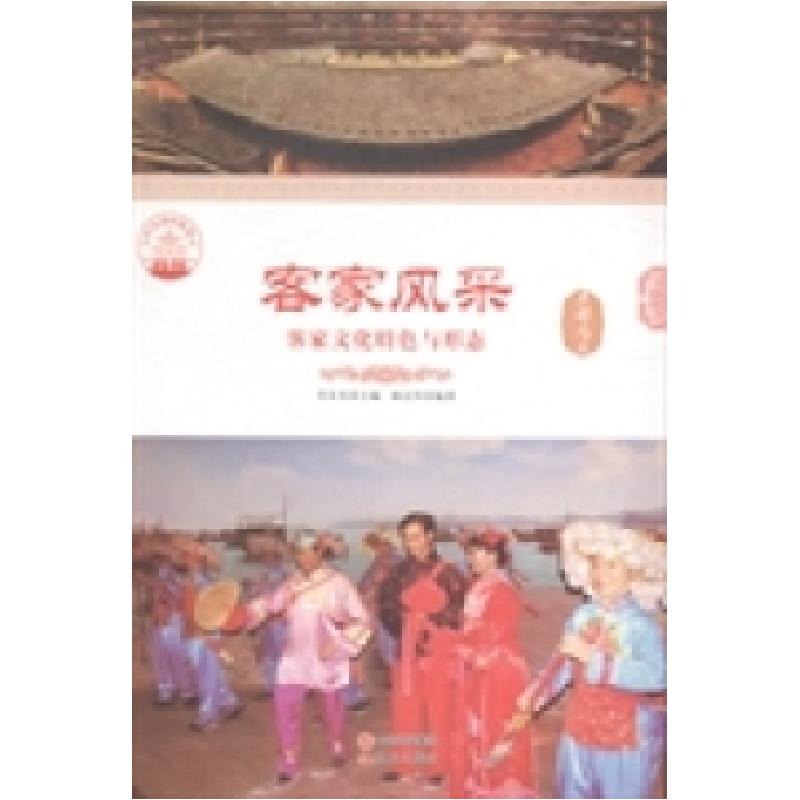 正版新书]客家风采:客家文化特色与形态肖东发9787514323832高清大图