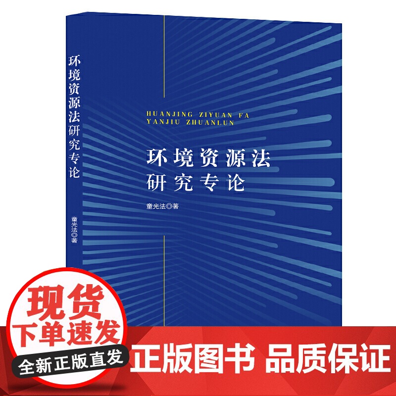 环境资源法研究专论高清大图