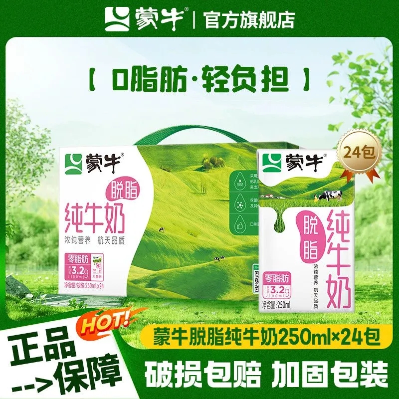 蒙牛脱脂纯牛奶利乐包250ml*24盒 营养早餐整箱送礼
