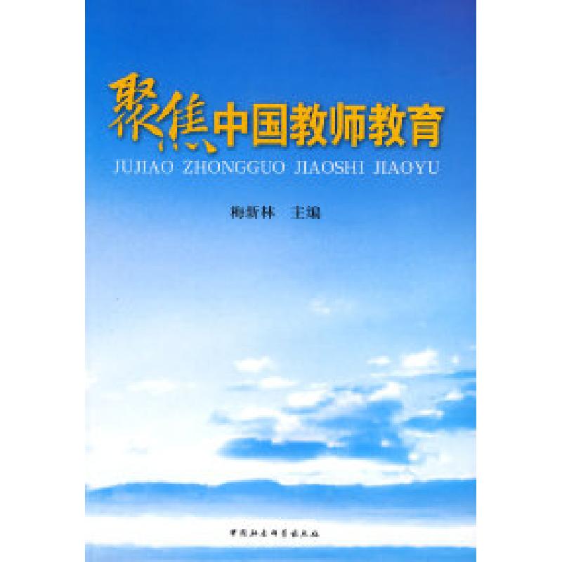 正版新书】聚焦中国教师教育梅新林9787500474111