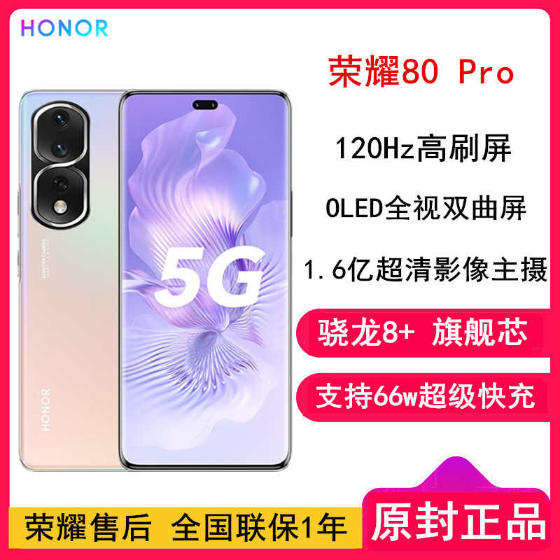 [全国联保]荣耀80 Pro 8GB+256GB 曲面屏 骁龙8+旗舰芯 粉映晨辉 1.6亿超清影像 AI Vlog视频大师 4800mAh长续航 66W超级快充 5G手机