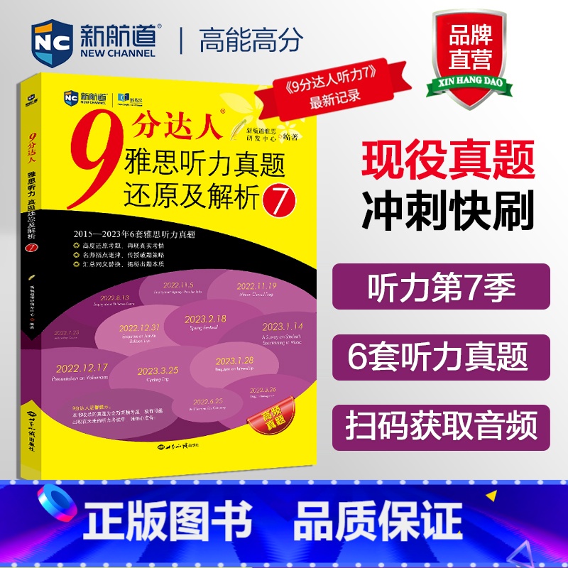 [正版]新航道 9分达人雅思听力真题还原及解析7 雅思中题王 Ielts 雅思听力世界知识出版社ielts出国考试高清大图