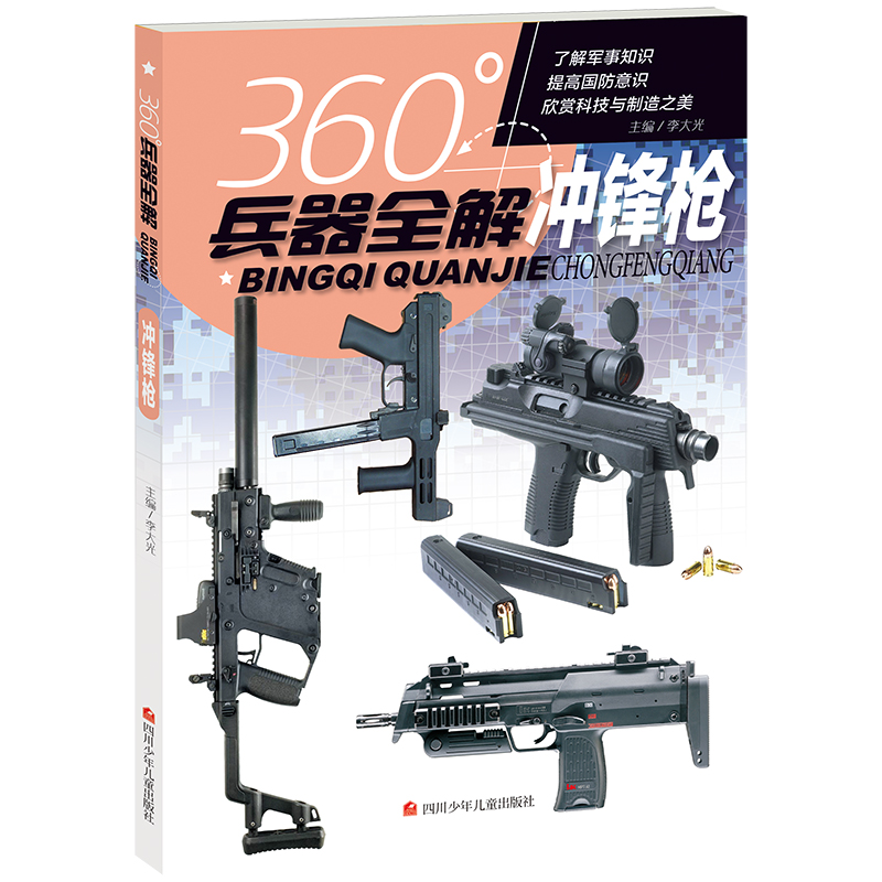 正版新书]冲锋枪/360°兵器全解编者:李大光|责编:赵一怡97875365高清大图