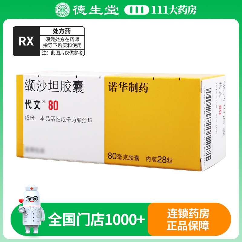 代文 缬沙坦胶囊 80mg*28粒/盒