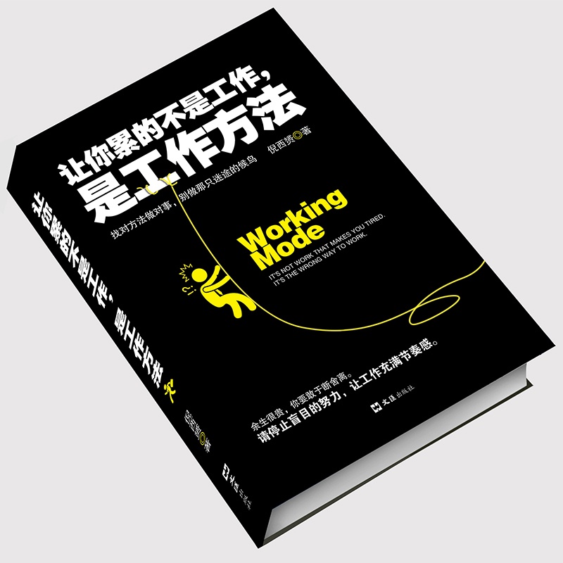 [正版]35元任选5本 让你累的不是工作 是工作方式成功/励志书籍 找对方法做对事别做那只迷途的候鸟 人在职场人际智慧高清大图