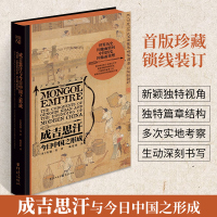 [正版]书成吉思汗与今日中国之形成 杰克·威泽弗德 史家名著 史学理论纽约时报书成吉思汗传世界历史人物全传传记书籍