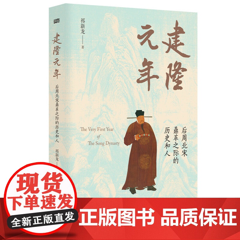 建隆元年 祁新龙 聚焦北宋建国之初 揭示中国历史最和平的权力过度 朝代更替的原因 探究北宋文人 历史知识读物 正版书籍高清大图