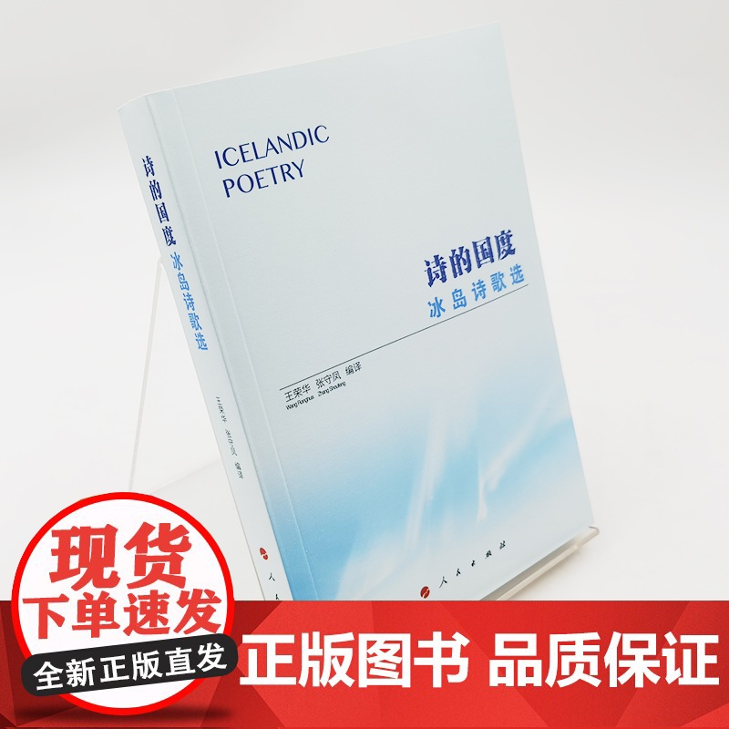 诗的国度冰岛诗歌选 王荣华张守凤忽晓萌 外国文学 外国文学各国文学 9787010241692高清大图