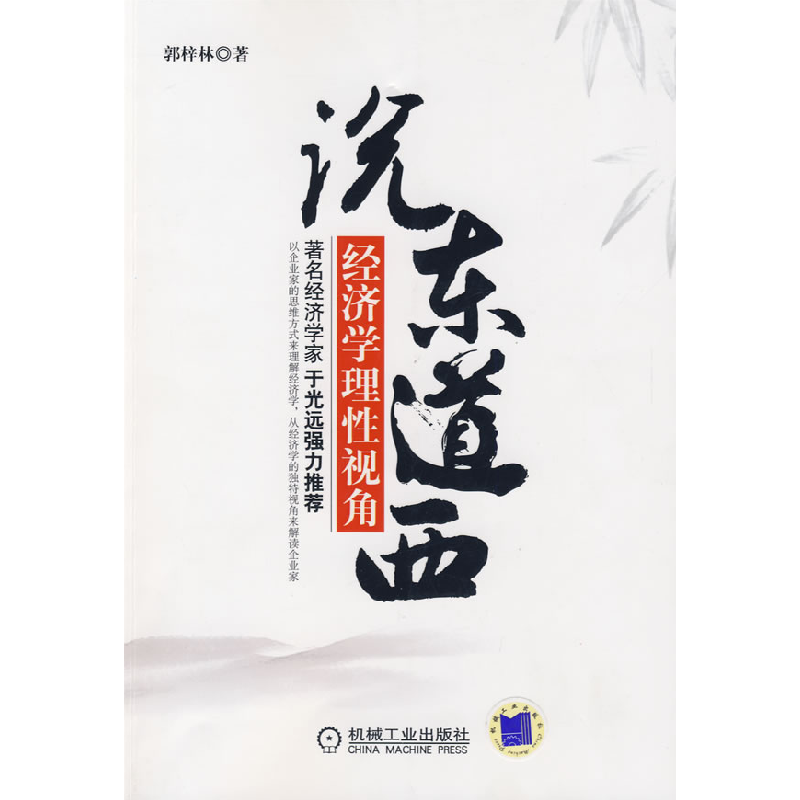 正版新书】说东道西:经济学理性视角郭梓林9787111272854