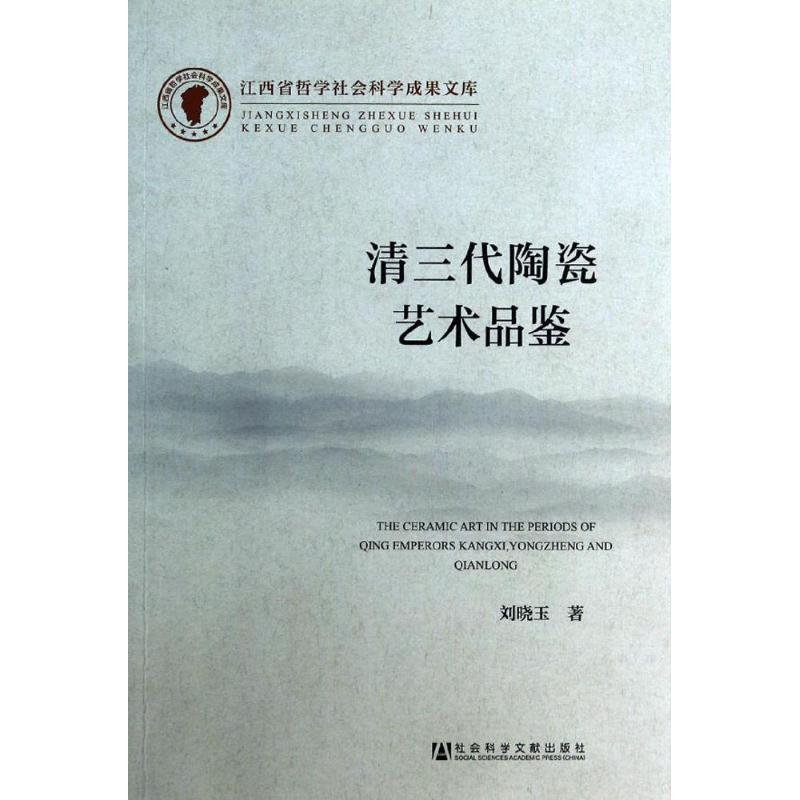 【正版图书】古瓷器鉴定专业知识书籍 清三代陶瓷艺术鉴藏 清代大清老陶器彩陶瓷器古瓷图书 康熙乾隆雍正时期老瓷器 文物古董