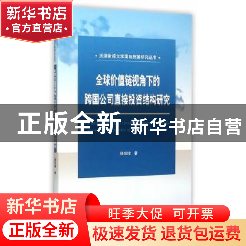 正版 全球价值链视角下的跨国公司直接投资结构研究 杨珍增著 经高清大图