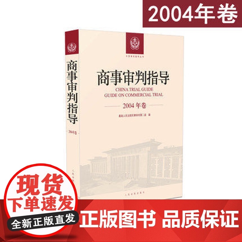 正版 商事审判指导 2004年卷合订本 商事审判指导与参考丛书2004度卷 民事审判第二庭 编 人民法院出版社97875高清大图