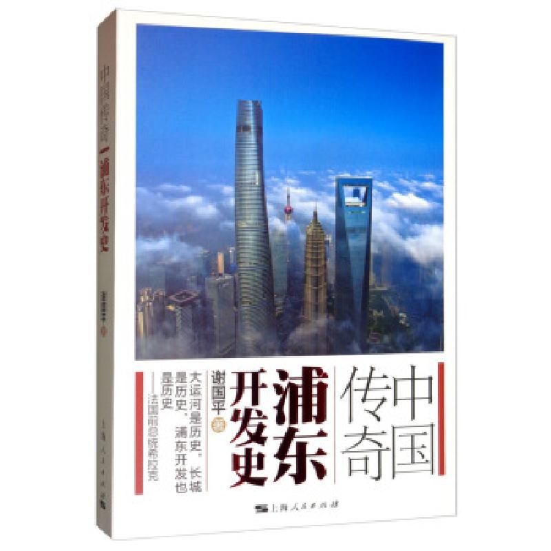 正版新书]中国传奇:浦东开发史谢国平9787208144347高清大图