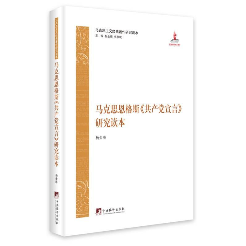 正版新书]马克思恩格斯《共产党宣言》研究读本杨金海9787511734