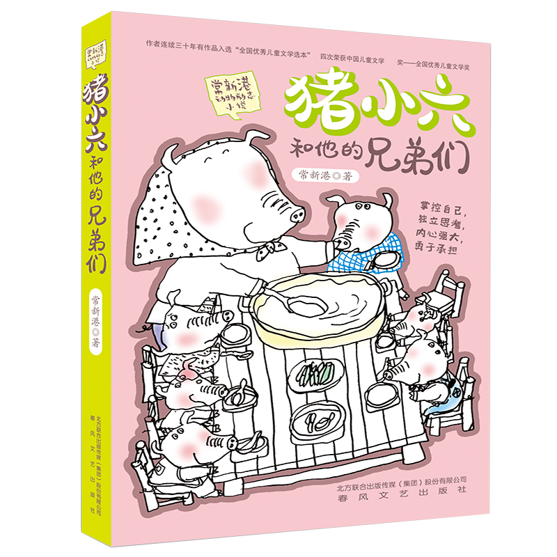 [M]猪小六和他的兄弟们-9787531355458高清大图